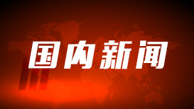 浙江省水利廳、浙江省氣象局聯合發佈山洪災害紅色預警