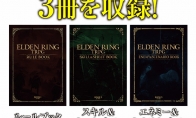 桌遊RPG《艾爾登法環TRPG》6月20日發售 售價5500日元