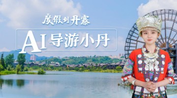 全國首個旅遊景區AI導遊“小丹”亮相，開啟個性化度假助理新時代