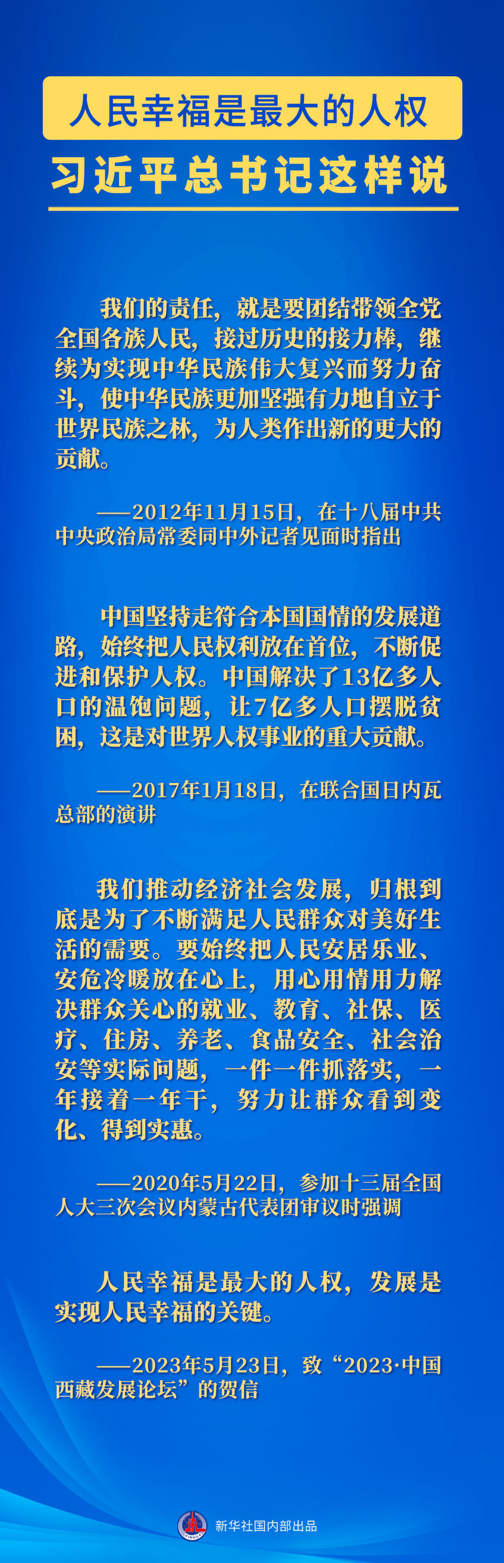 習近平總書記這樣論述尊重和保障人權