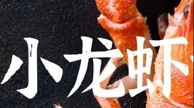 中國人是不是最擅長烹飪小龍蝦的民族？