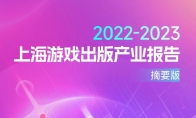 上海遊戲報告：2022年收入達1280億 如何實現逆勢增長？