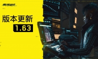 《賽博朋克2077》1.63更新上線 改進AMD CPU DLSS幀生成性能