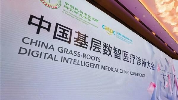 中國基層數智醫療診所大會成都召開