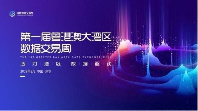 首届粤港澳大湾区数据交易周高峰论坛在深圳举行