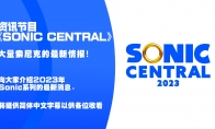 索尼克系列資訊節目《SONIC CENTRAL》 大量最新資訊