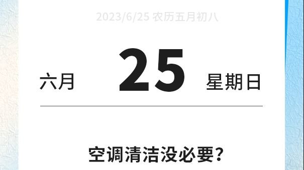 空調清潔沒必要？