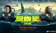 《巨齒鯊2深淵》7000米預告及雙雄並肩海報 8月4日上映