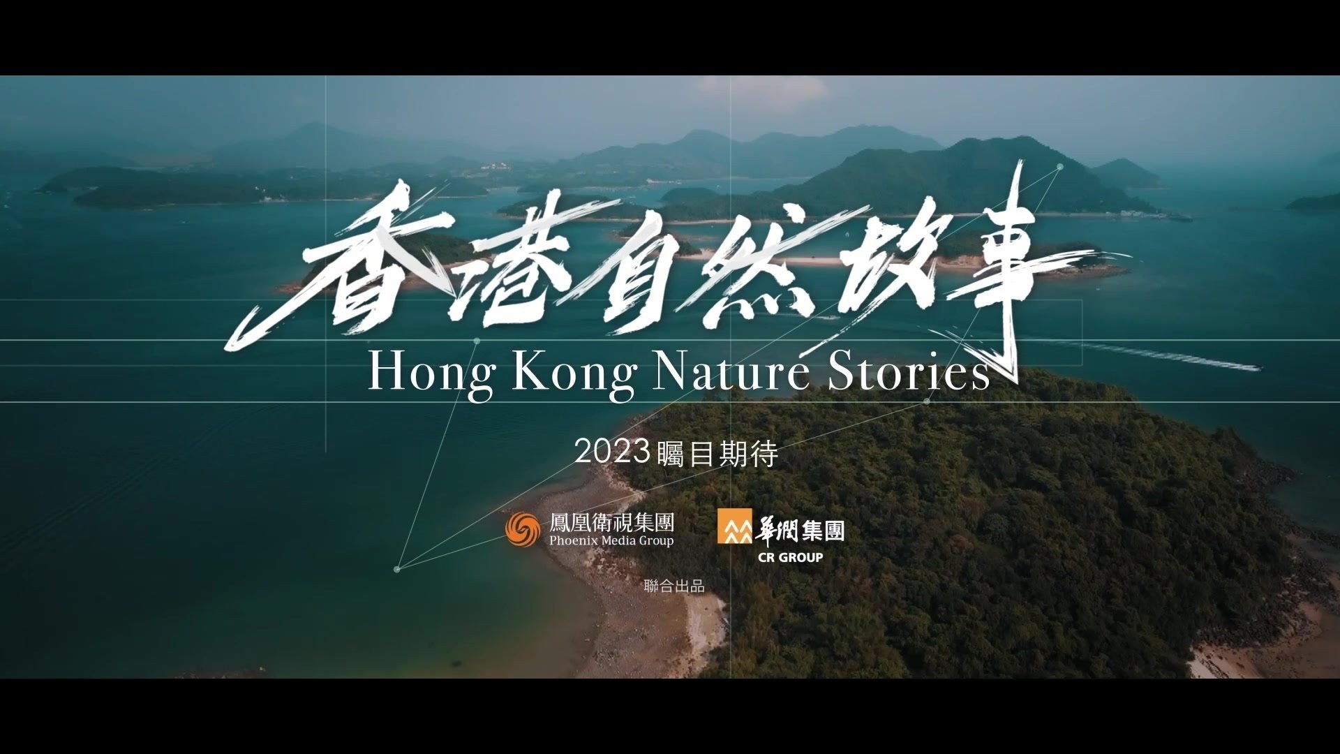《香港自然故事》第三条宣传片发布！