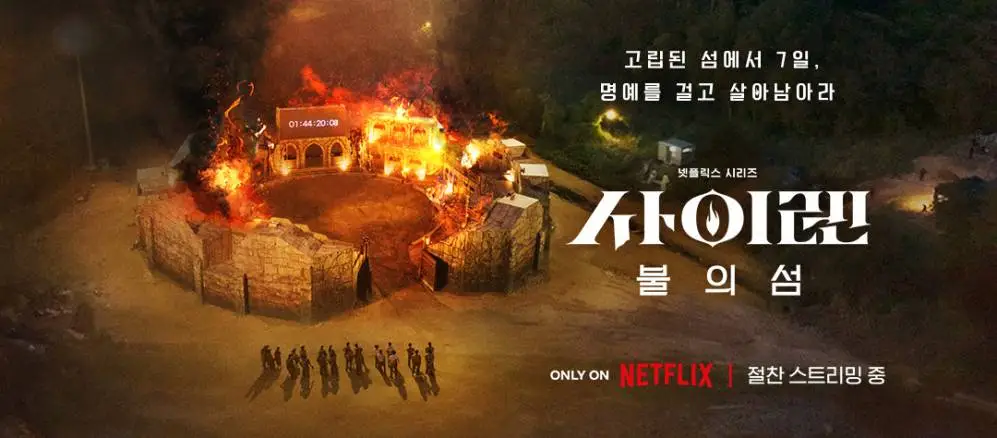 #Netflix 海妖的呼喚：火之島生存戰 사이렌: 불의 섬 (2023) 豆瓣9.6
