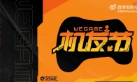 WeGame機友節6月28日正式開啟 新遊更新上線！