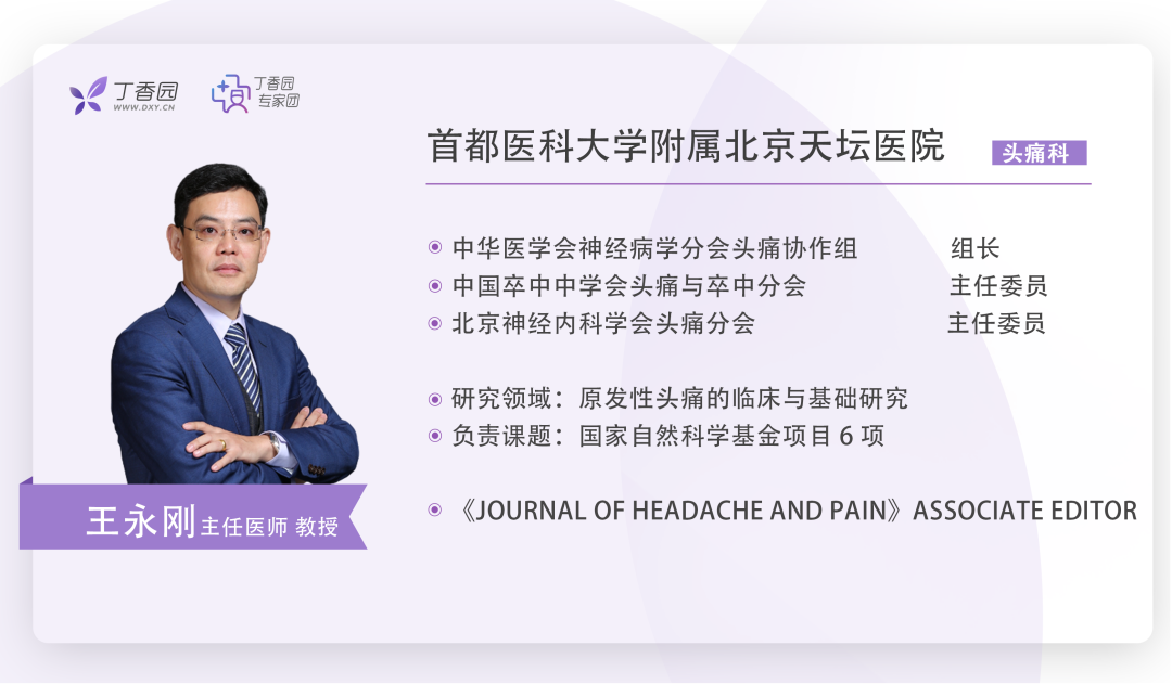 王永剛教授：中國偏頭痛指南亮點解讀，臨床診治經驗分享
