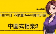 《中國式相親2》試玩Demo上線Steam 限時不限量