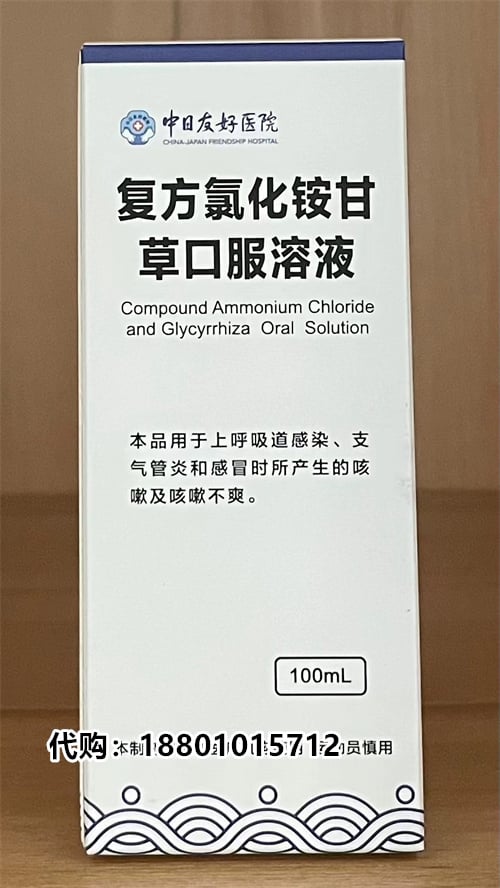 中日友好医院复方氯化铵甘草口服溶液怎么购买，适用感冒咳嗽的享用者吗？18801015712