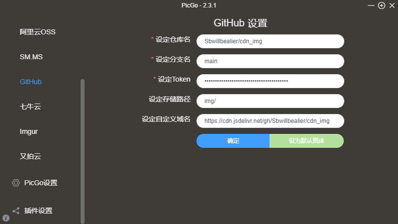 PicGo+GitHub搭建自己的专用图床-小Z资源网