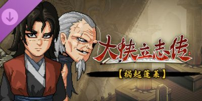 大侠立志传：碧血丹心|v20250128|全DLC|官方中文|支持手柄|Hero’s Adventure插图1跳跳游戏网