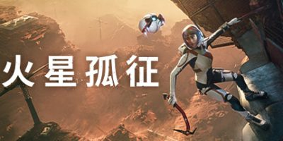 火星孤征|官方中文|支持手柄|Deliver Us Mars插图1跳跳游戏网